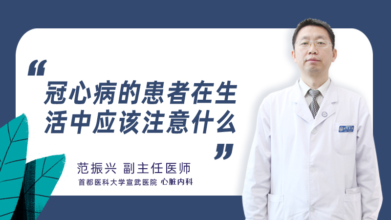 冠心病的患者在生活中应该注意什么