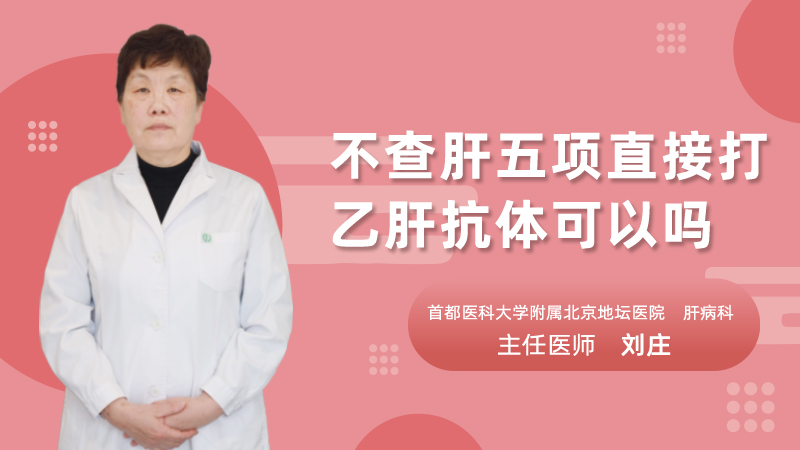 不查乙肝五项直接打乙肝抗体可以吗