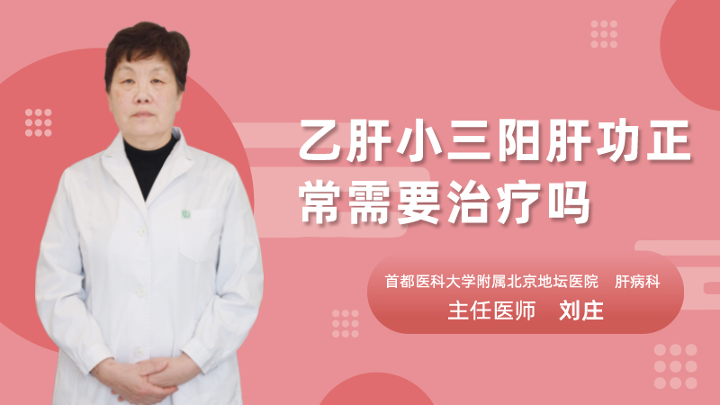 乙肝小三阳肝功正常需要治疗吗