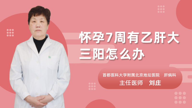 怀孕7周有乙肝大三阳怎么办