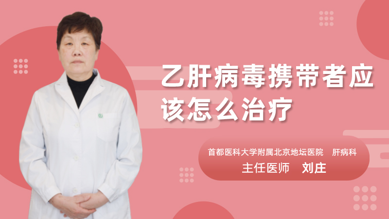 乙肝病毒携带者应该怎么治疗