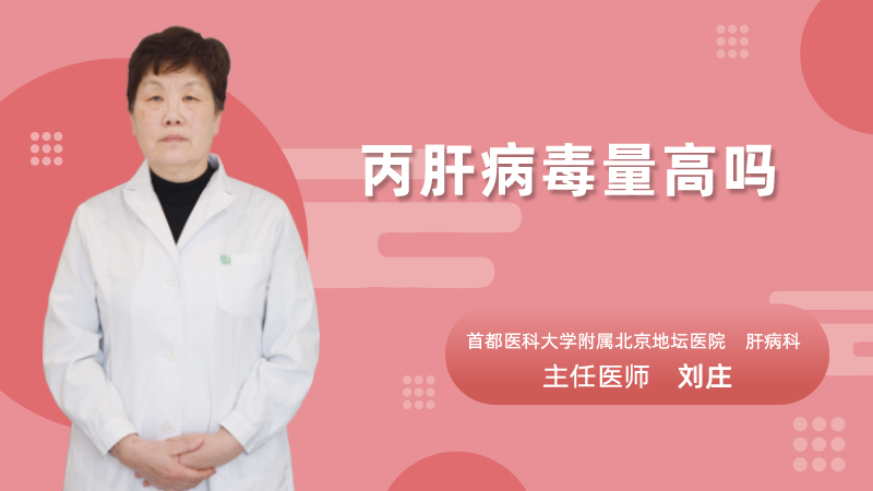 丙肝病毒量高吗