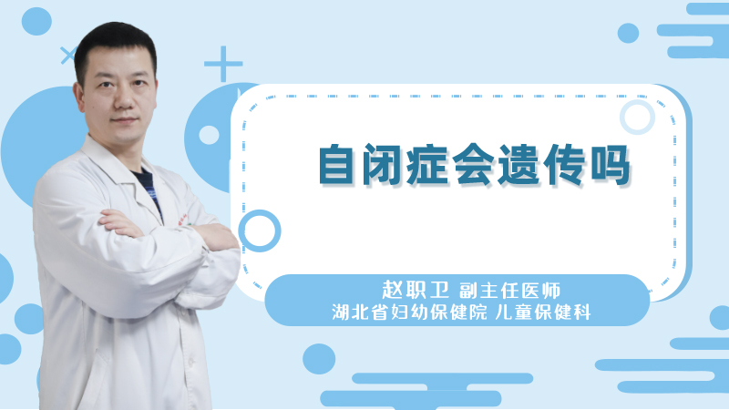 自闭症会遗传吗