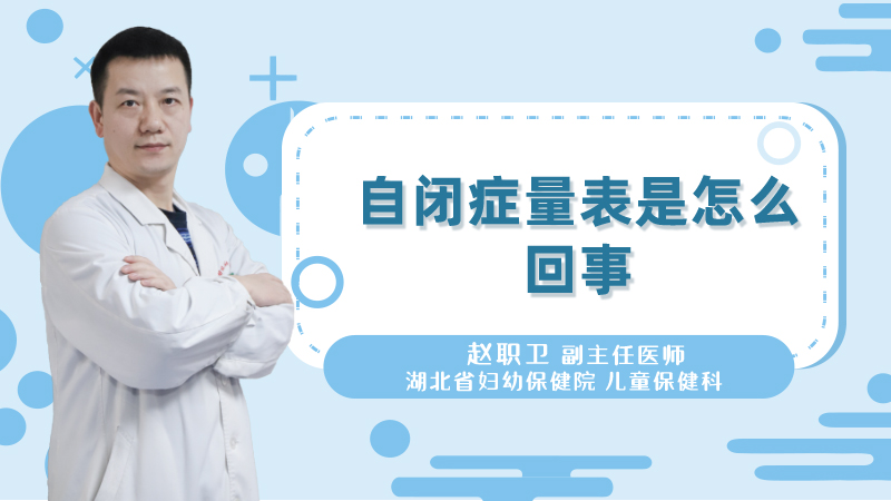 自闭症量表是怎么回事