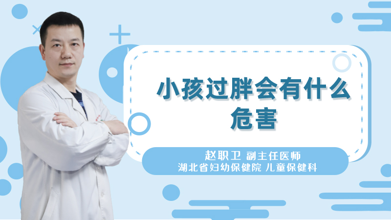 小孩过胖会有什么危害