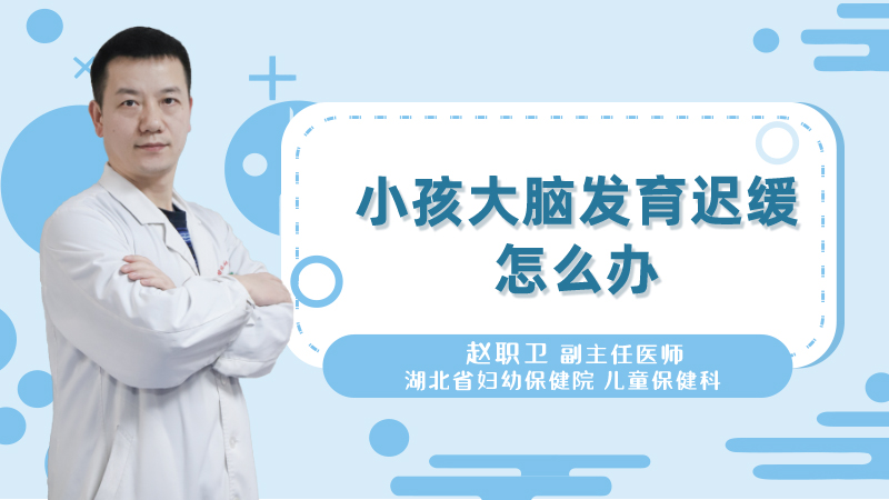 小孩大脑发育迟缓怎么办