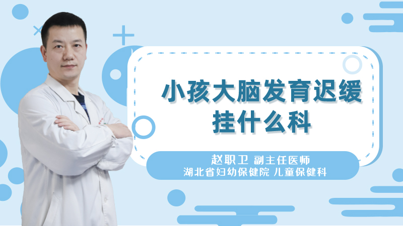小孩大脑发育迟缓挂什么科