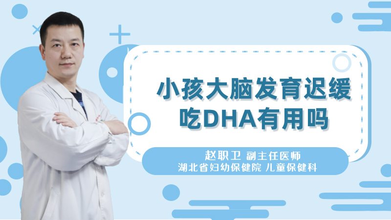 小孩大脑发育迟缓吃DHA有用吗
