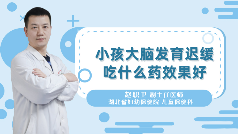 小孩大脑发育迟缓吃什么药效果好