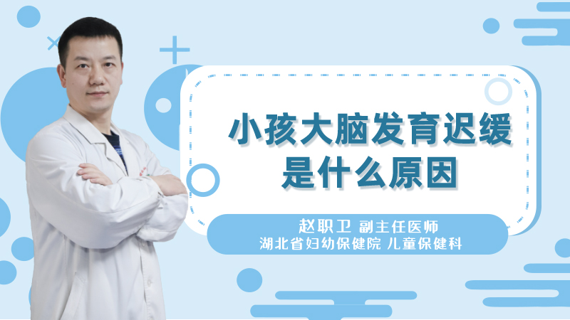 小孩大脑发育迟缓是什么原因