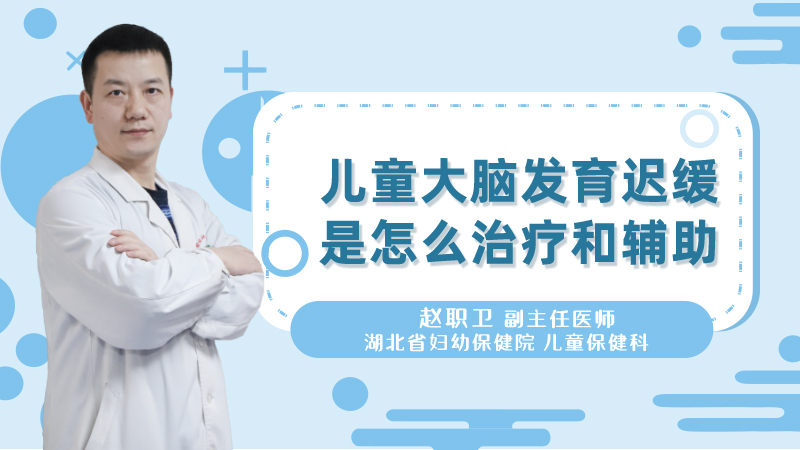 儿童大脑发育迟缓是怎么治疗和辅助