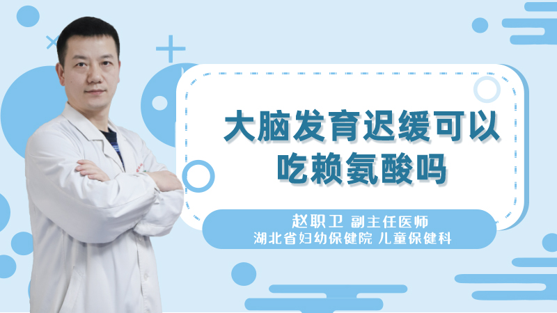 大脑发育迟缓可以吃赖氨酸吗
