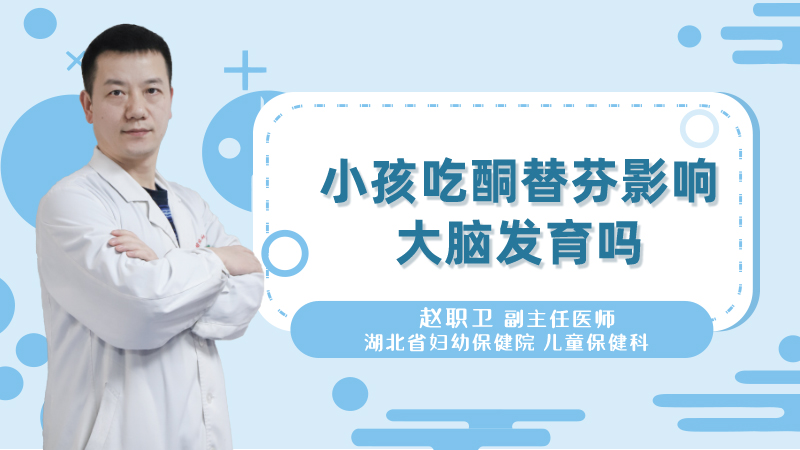 小孩吃酮替芬影响大脑发育吗