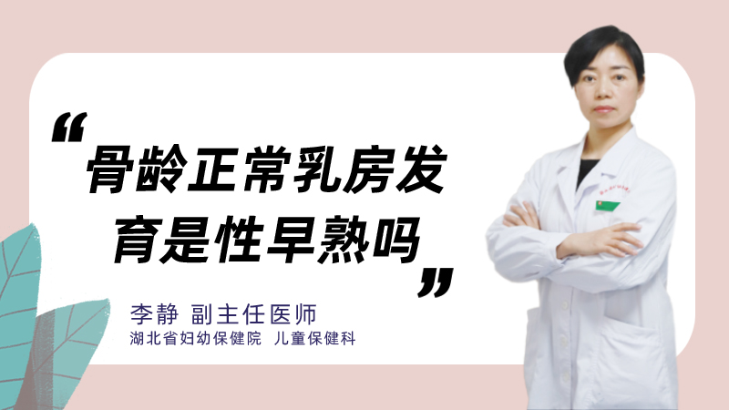 骨龄正常乳房发育是性早熟吗