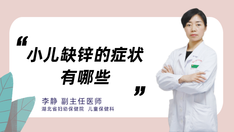 小儿缺锌的症状有哪些