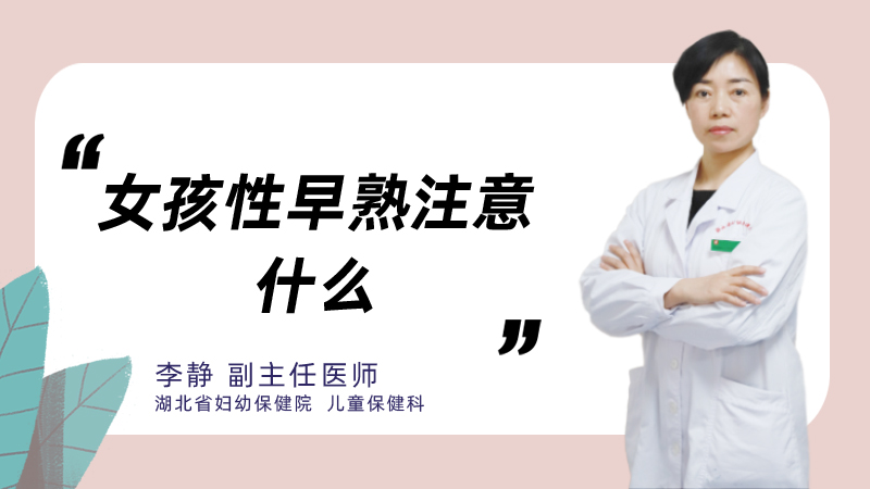 女孩性早熟注意什么