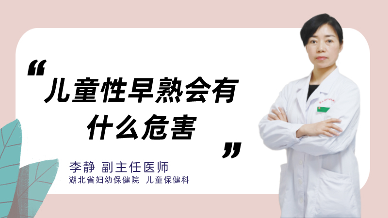 儿童性早熟会有什么危害