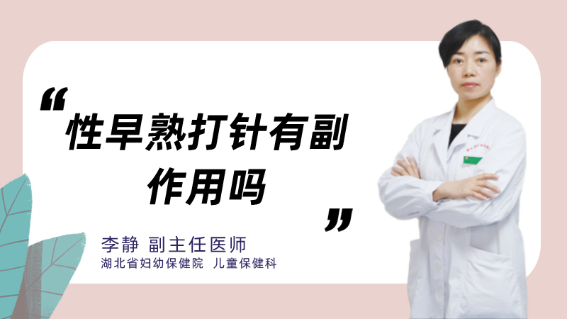 性早熟打针有副作用吗