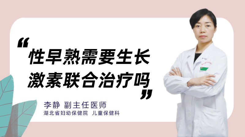 性早熟需要生长激素联合治疗吗