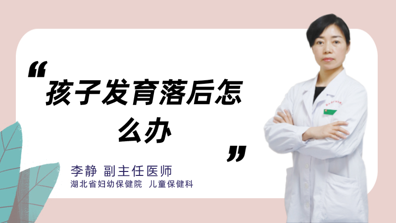 孩子发育落后怎么办
