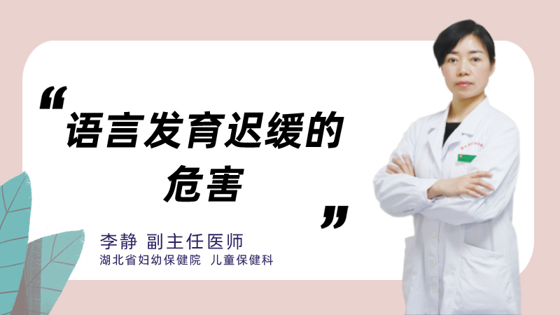 语言发育迟缓的危害
