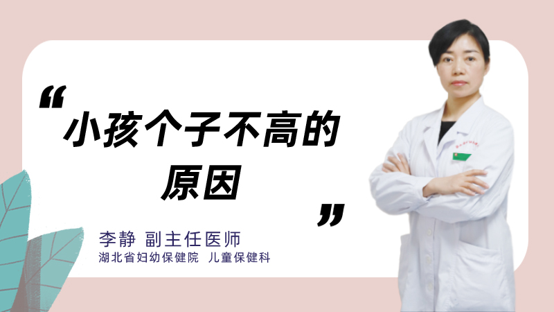 小孩个子不高的原因