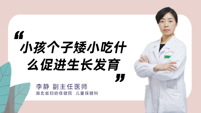 小孩个子矮小吃什么促进生长发育