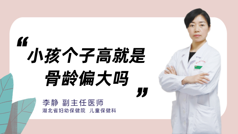 小孩个子高就是骨龄偏大吗