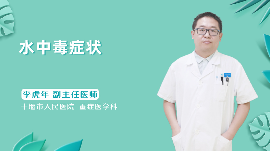 水中毒症状