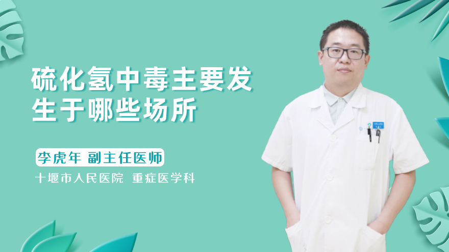 硫化氢中毒主要发生于哪些场所