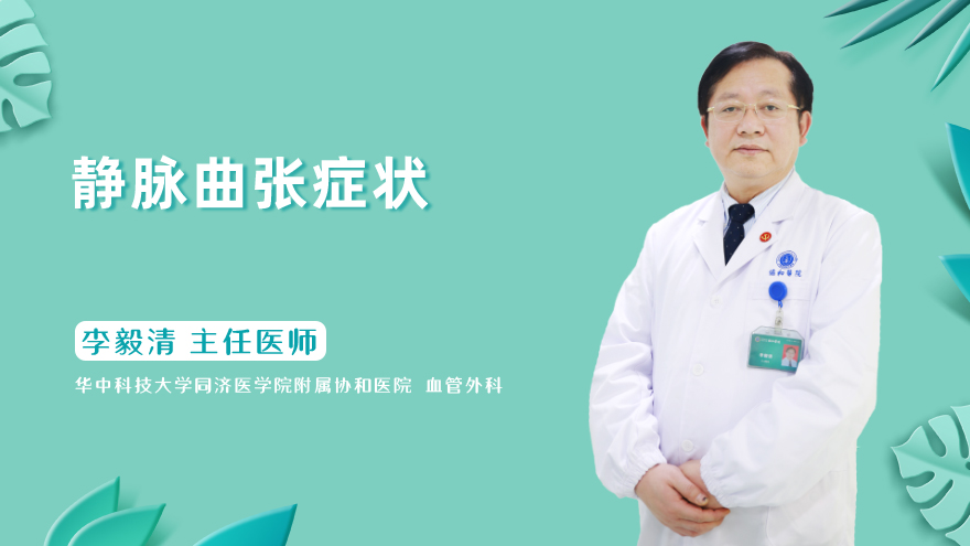 静脉曲张症状