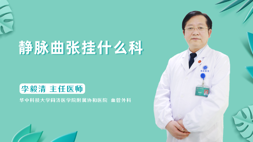 静脉曲张挂什么科