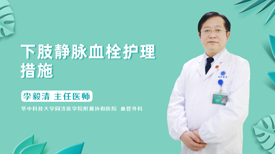 下肢静脉血栓护理措施