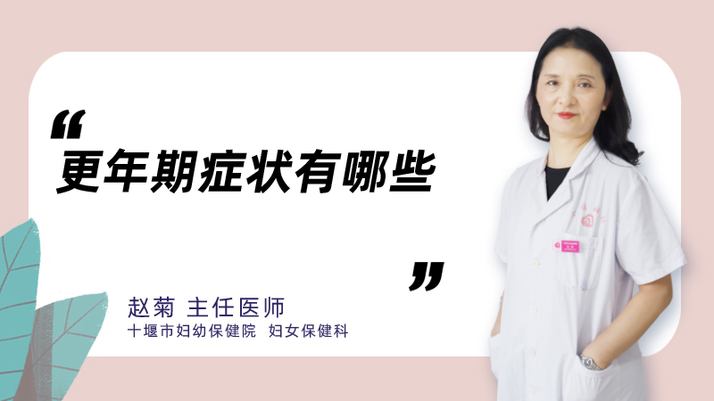 更年期症状有哪些