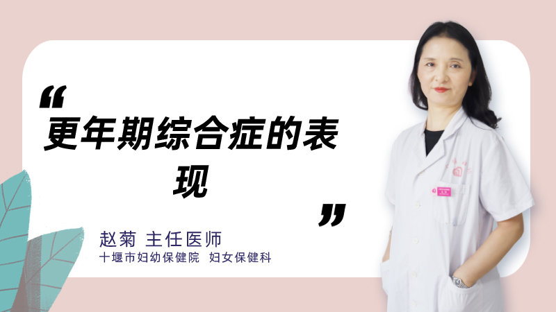 更年期综合症的表现