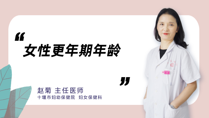 女性更年期年龄