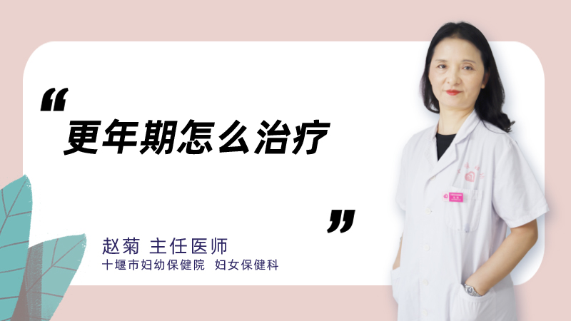 更年期怎么治疗