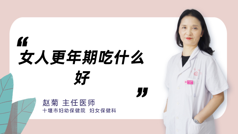 女人更年期吃什么好
