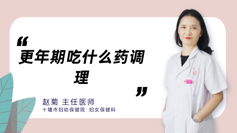 更年期吃什么药调理
