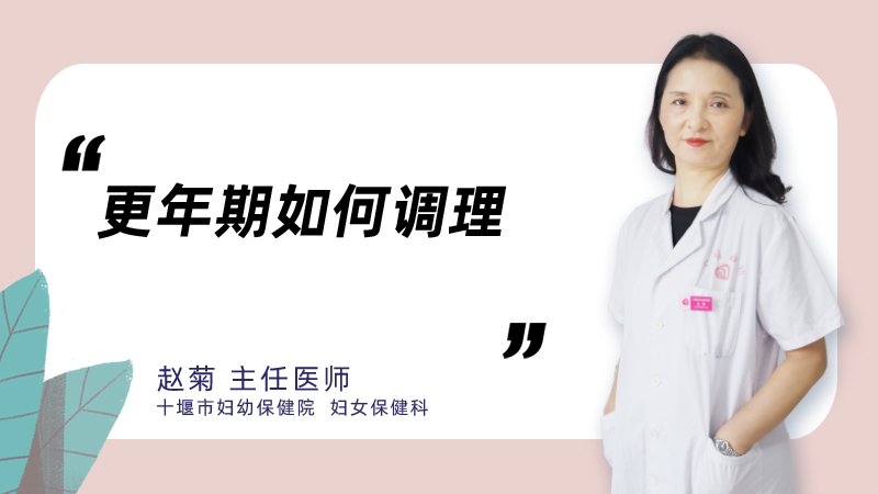 更年期如何调理