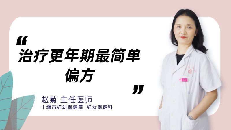 有治疗更年期最简单偏方吗