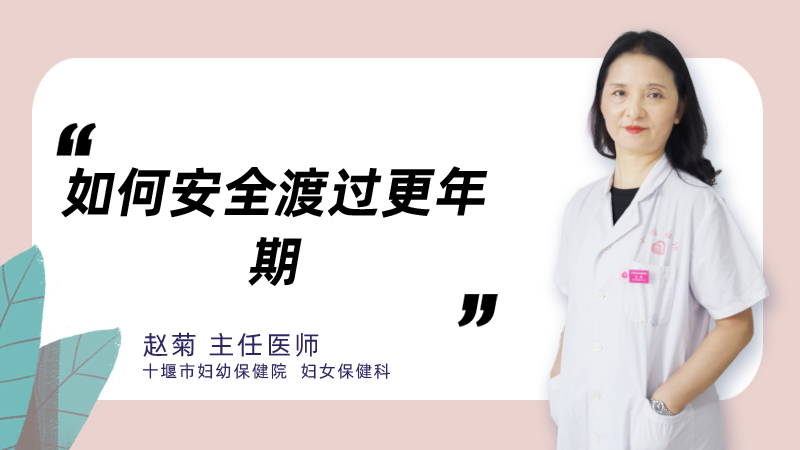 如何安全渡过更年期
