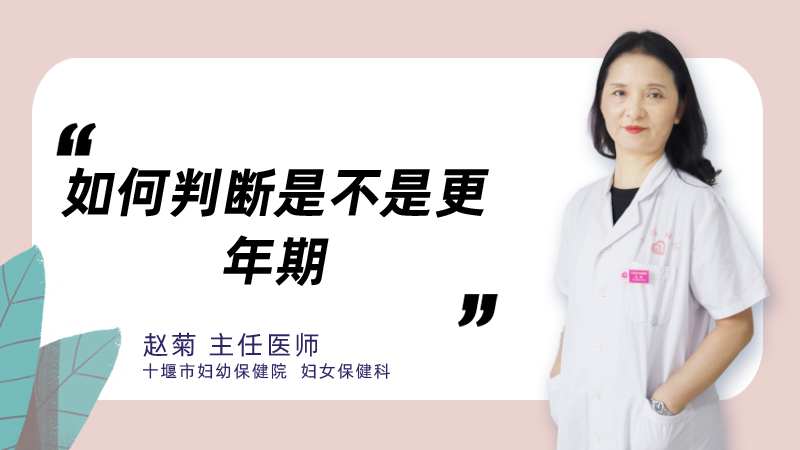 如何判断是不是更年期