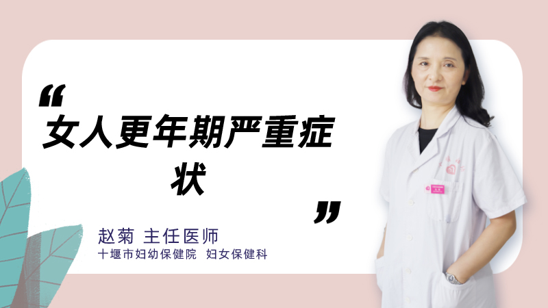 女人更年期严重症状
