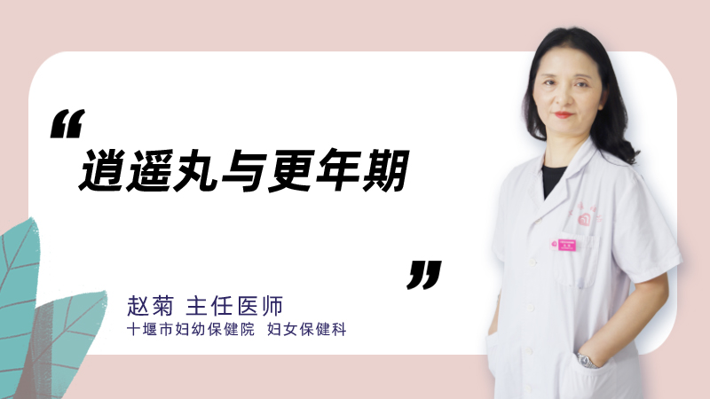 逍遥丸与更年期
