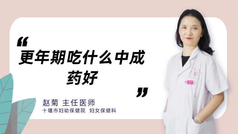 更年期吃什么中成药好