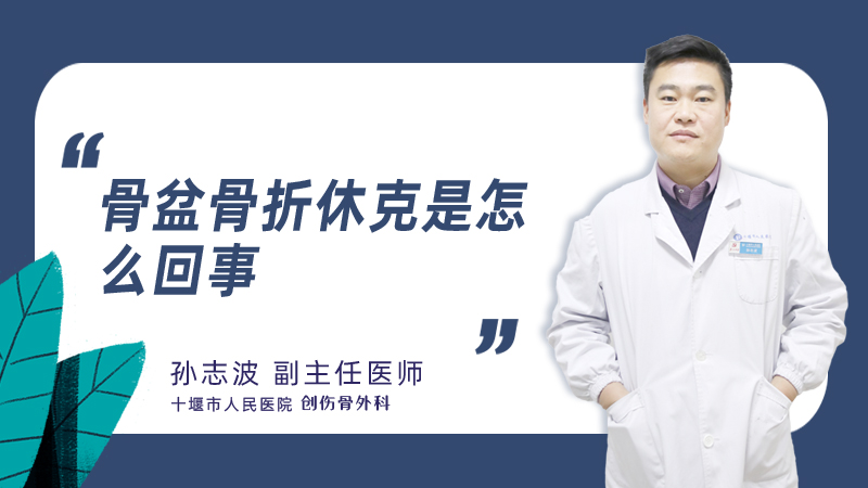 骨盆骨折休克是怎么回事