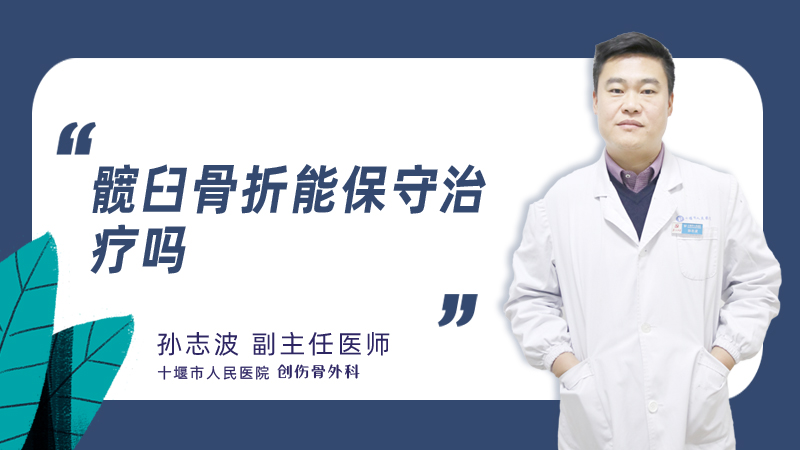 髋臼骨折能保守治疗吗