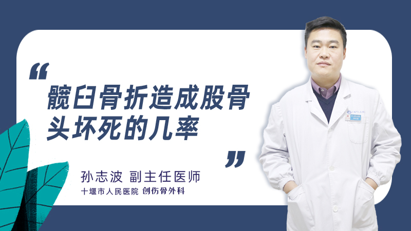 髋臼骨折造成股骨头坏死的几率