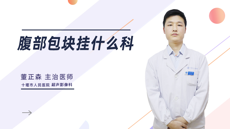 腹部包块挂什么科